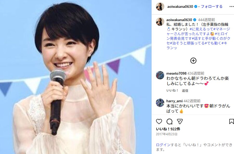 葵わかなさんがinstgramに「私、結婚しました」という投稿もありました